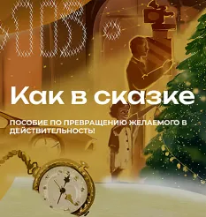 Программа «Как в сказке. Пособие по превращению желаемого в действительность 2025» - Мария Бразговская • Brazgovskaia