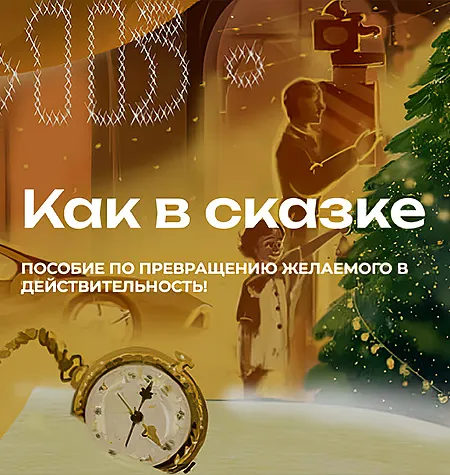 Программа «Как в сказке. Пособие по превращению желаемого в действительность 2025» - Мария Бразговская • Brazgovskaia