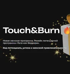 Программа «Touch & Burn: Тело как Феррари 2025» - обучающий курс Мария Бразговская • Brazgovskaia