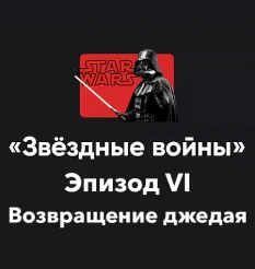 Кино-модуль «Звёздные войны 2025. Эпизод VI: Возвращение джедая» - программа обучения Алексей Арестович