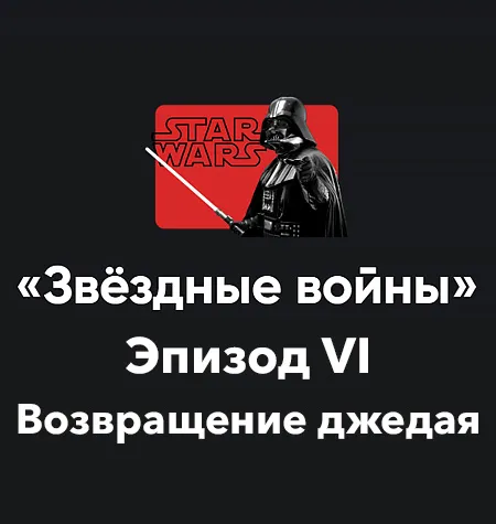 Кино-модуль «Звёздные войны 2025. Эпизод VI: Возвращение джедая» - программа обучения Алексей Арестович