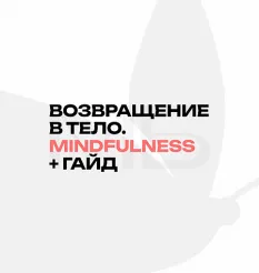 Вебинар «Возвращение в тело. Mindfulness + гайд» - программа обучения • Brazgovskaia