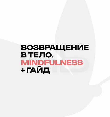 Вебинар «Возвращение в тело. Mindfulness + гайд» - программа обучения • Brazgovskaia