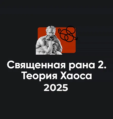 Семинар «Священная рана 2. Теория Хаоса 2025» - обучение Алексей Арестович • Школа мышления APEIRON