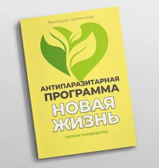 Методичка «Антипаразитарная программа Новая Жизнь» - обучающий курс Виктория Орлинская • Cardiodok