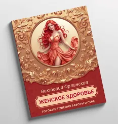 Методичка «Женское здоровье 2025»