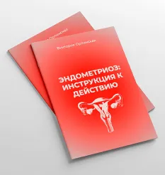 Методичка «Эндометриоз: инструкция к действию 2025» - программа обучения Виктория Орлинская • Cardiodok