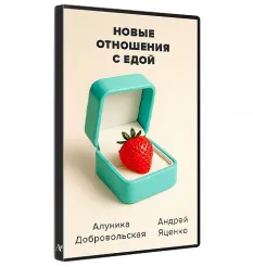 Курс «Новые отношения с едой 2025»
