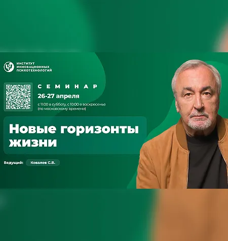 Семинар «Новые горизонты жизни 2025» - программа обучения Сергей Ковалев • psy-in