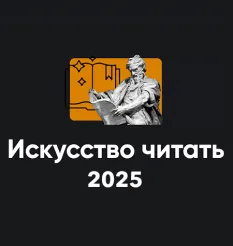 Модуль «Искусство читать 2025» - онлайн-курс Алексей Арестович • Школа мышления APEIRON