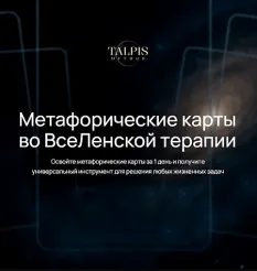 Курс «Метафорические карты во ВсеЛенской терапии 2025» - обучение Леонид Тальпис • leonidtalpis