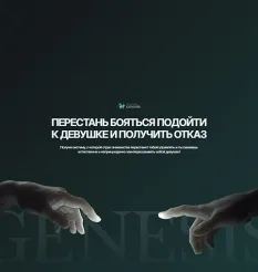 Курс «Genesis Offline. Перестань бояться подойти к девушке и получить отказ»