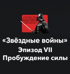 Кино-модуль «Звёздные войны 2025. Эпизод VII: Пробуждение силы» - обучение Алексей Арестович • Школа мышления APEIRON