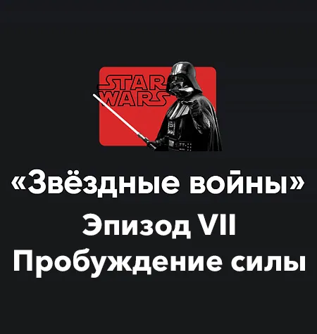 Кино-модуль «Звёздные войны 2025. Эпизод VII: Пробуждение силы» - обучение Алексей Арестович • Школа мышления APEIRON