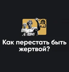Семинар «Как перестать быть жертвой? 2026» - обучающий курс Алексей Арестович • Школа мышления APEIRON