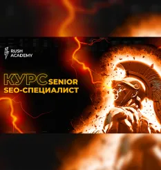 Курс «Senior SEO-специалист»
