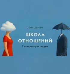 2 лекции-практикума «Школа отношений 2025» - обучение Ольга Демчук • Olgademchuk