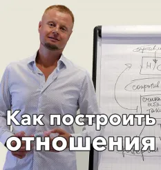 Видеозапись закрытого эфира «Как построить отношения 2025» - обучение Владимир Макулов