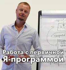 Семинар «Работа с первичной Я-программой 2025» - обучение Владимир Макулов • Makulov Vladimir