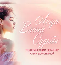 Курс «Люди Вашей Судьбы» - обучающий курс Юлия Воронина
