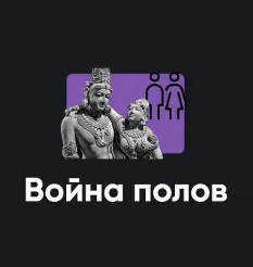 Семинар «Война полов 2026» - программа обучения Алексей Арестович • Школа мышления APEIRON
