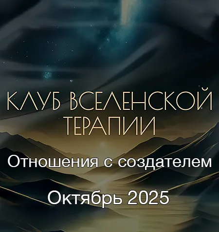Клуб ВсеЛенской Терапии «Отношения с создателем. Октябрь 2025» - программа обучения Леонид Тальпис • leonidtalpis