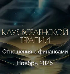 Клуб ВсеЛенской Терапии «Отношения с финансами. Ноябрь 2025» - программа обучения