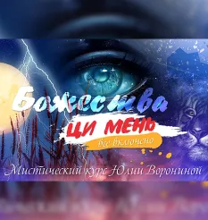 Курс «Божества Ци Мень. Все включено»