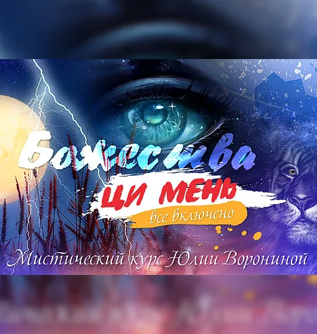 Курс «Божества Ци Мень. Все включено» - программа обучения Юлия Воронина