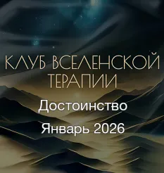 Клуб ВсеЛенской Терапии «Достоинство. Январь 2026» - онлайн-курс Леонид Тальпис • leonidtalpis