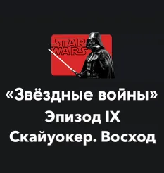 Кино-модуль «Звёздные войны 2025. Эпизод IX Скайуокер. Восход» - Алексей Арестович • Школа мышления APEIRON • Апейрон