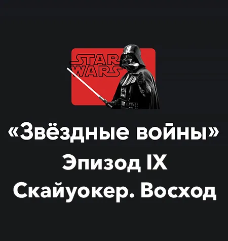Кино-модуль «Звёздные войны 2025. Эпизод IX Скайуокер. Восход» - Алексей Арестович • Школа мышления APEIRON • Апейрон