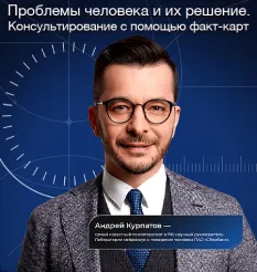 Курс «Проблемы человека и их решение. Консультирование с помощью факт-карт» - обучающий курс Андрей Курпатов • Edpsychology