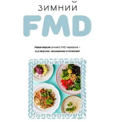 Марафон «Зимний FMD 2025»