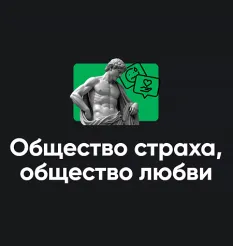 Семинар «Общество страха, общество любви 2026»