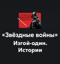 Кино-модуль «Звёздные войны 2026. Изгой-один: Звёздные войны. Истории»