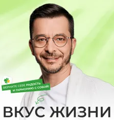 Курс «Вкус жизни 2025»