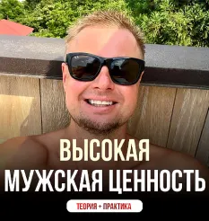 Видеозапись закрытого эфира «Высокая мужская ценность 2026» - Владимир Макулов