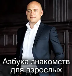 Курс «Азбука знакомств для взрослых 2026»
