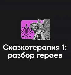 Семинар «Сказкотерапия 1: разбор героев 2026»