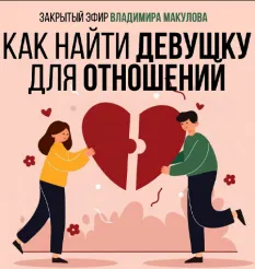 видеозаписи закрытого эфира «Как найти девушку для отношений 2026» - программа обучения Владимир Макулов