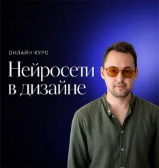 Курс «Нейросети в дизайне 2024»
