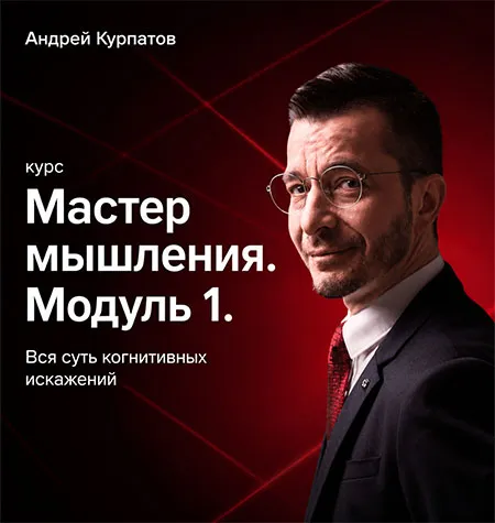 Курс «Мастер мышления. Модуль 1. Вся суть когнитивных искажений» - программа обучения Андрей Курпатов • brain-games