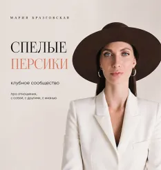Клубное сообщество «Спелые персики» - программа обучения Мария Бразговская • Brazgovskaia