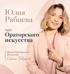 Курс «Ораторского искусства»