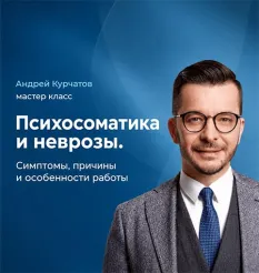 Мастер-класс «Психосоматика и неврозы. Симптомы, причины и особенности работы 2025»