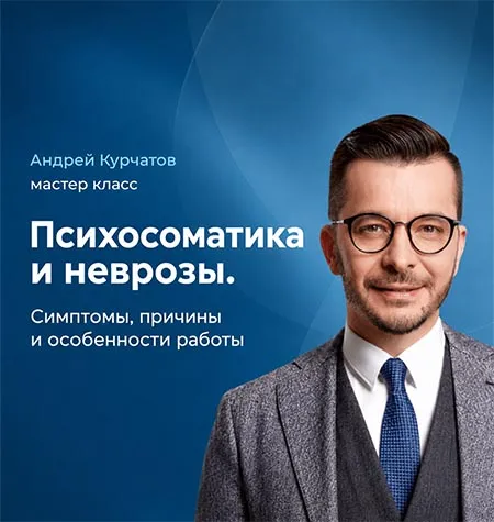 Мастер-класс «Психосоматика и неврозы. Симптомы, причины и особенности работы 2025» - Андрей Курпатов • Brain-games