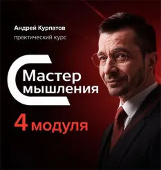 Курс «Мастер мышления 4 модуля»