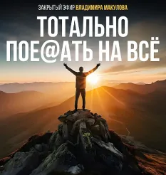 Видеозапись закрытого эфира «Тотально пое@ать на всё 2026» - обучающий курс Владимир Макулов • Makulov Vladimir