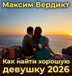 Курс «Как найти хорошую девушку 2026» - обучающий курс Максим Вердикт • maxim-verdikt